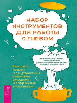 cover image of Набор инструментов для работы с гневом